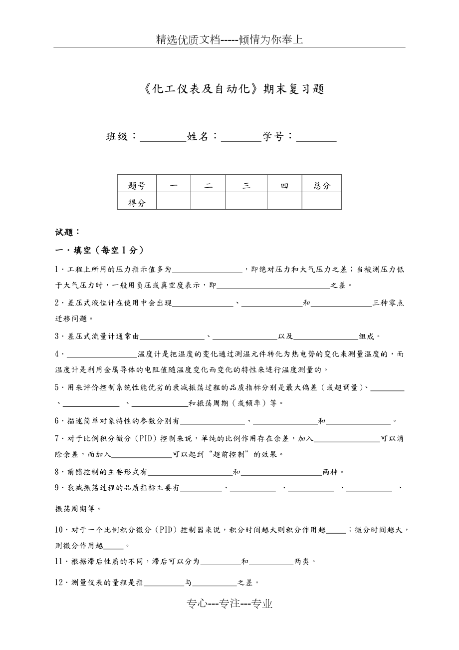 《化工儀表及自動化》云南民族大學(xué)期末復(fù)習(xí)試題及答案(共27頁)_第1頁