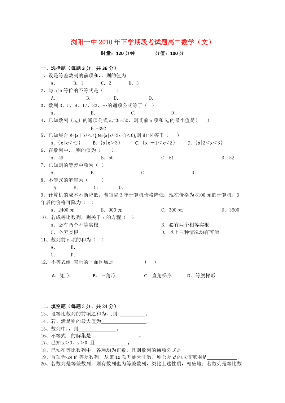 湖南浏阳一中1011高二数学上学期期中考试 文 新人教A版会员独享_第1页