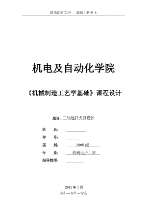 三軸連桿夾具設(shè)計說明書(共13頁)