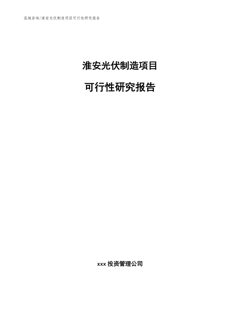 淮安光伏制造项目可行性研究报告_范文模板_第1页