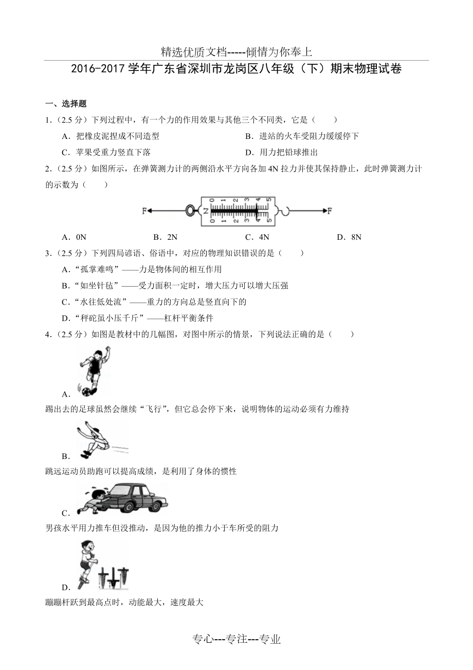 2016-2017學年廣東省深圳市龍崗區(qū)八年級(下)期末物理試卷(共11頁)_第1頁