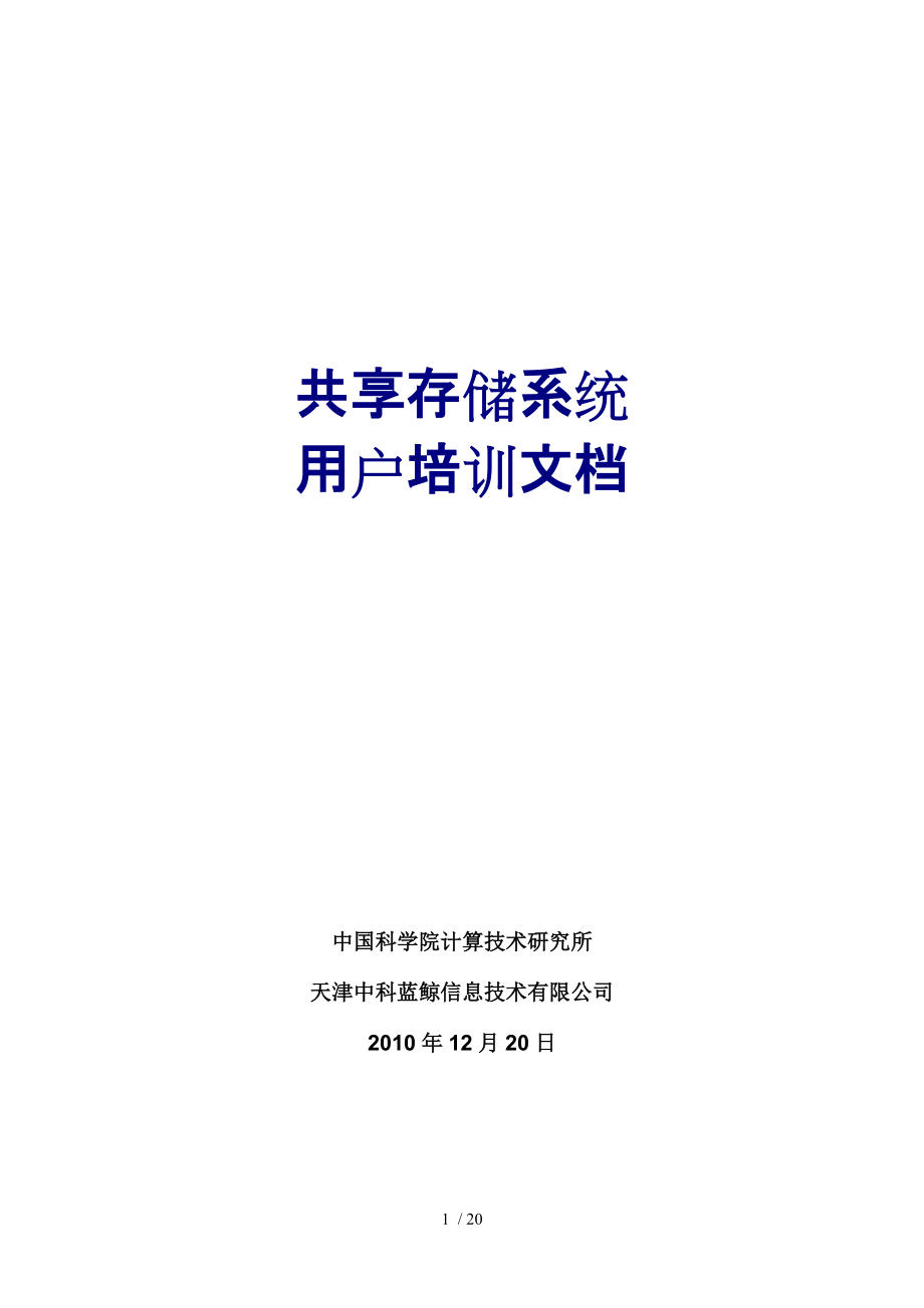 中科蓝鲸共享存储系统用户培训文档_第1页
