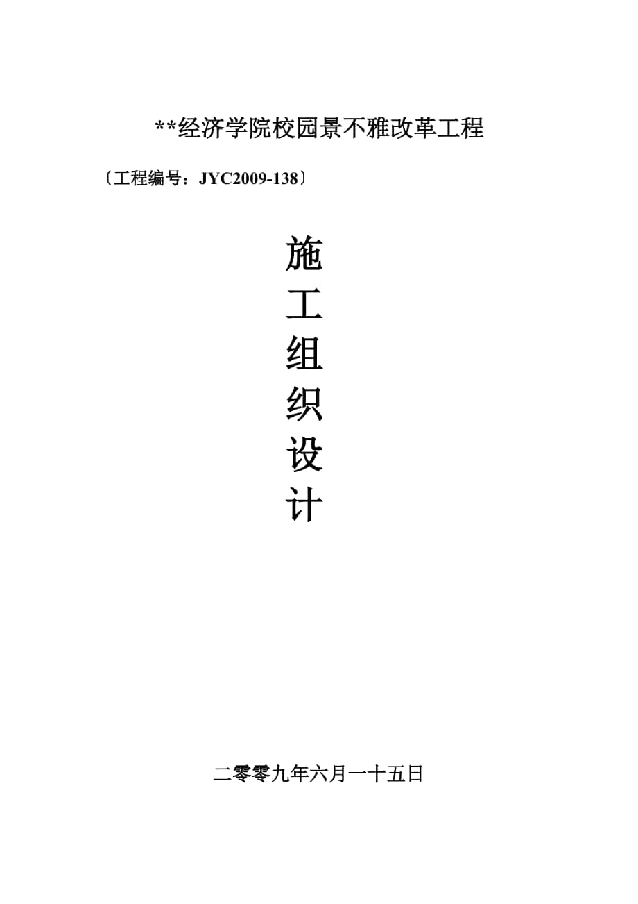 建筑行业武汉市某经济学院校园景观改造工程施工组织设计_第1页