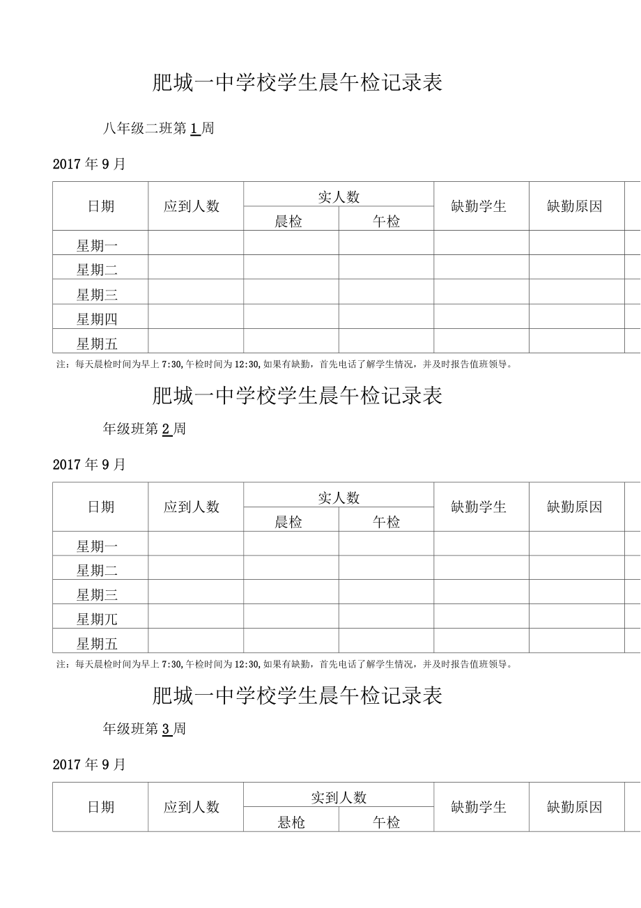 学校各班晨午检记录表_第1页