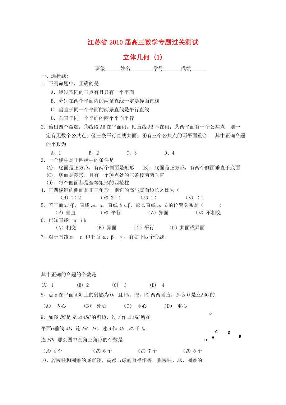 江蘇省2010高三數(shù)學(xué)專題過關(guān)測試 立體幾何1蘇教版_第1頁