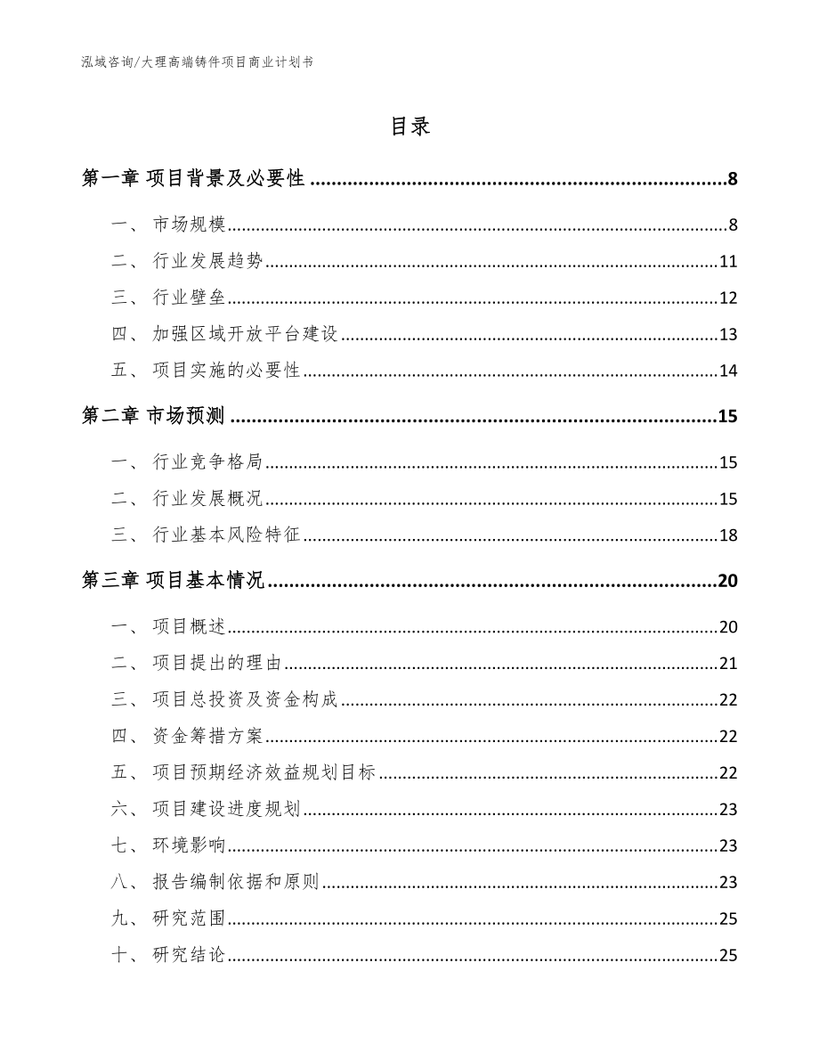 大理高端铸件项目商业计划书（参考模板）_第1页