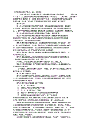 江苏省基本农田保护条例(2004年修正本)
