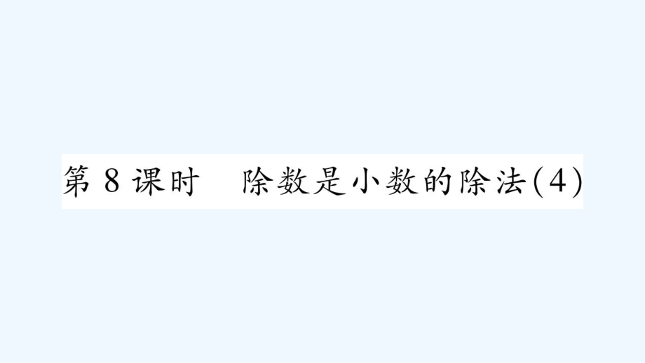 五年級(jí)上冊(cè)數(shù)學(xué)課件－第3章 第8課時(shí) 除數(shù)是小數(shù)的除法（四）｜西師大版（2021秋） (共11張PPT)_第1頁(yè)