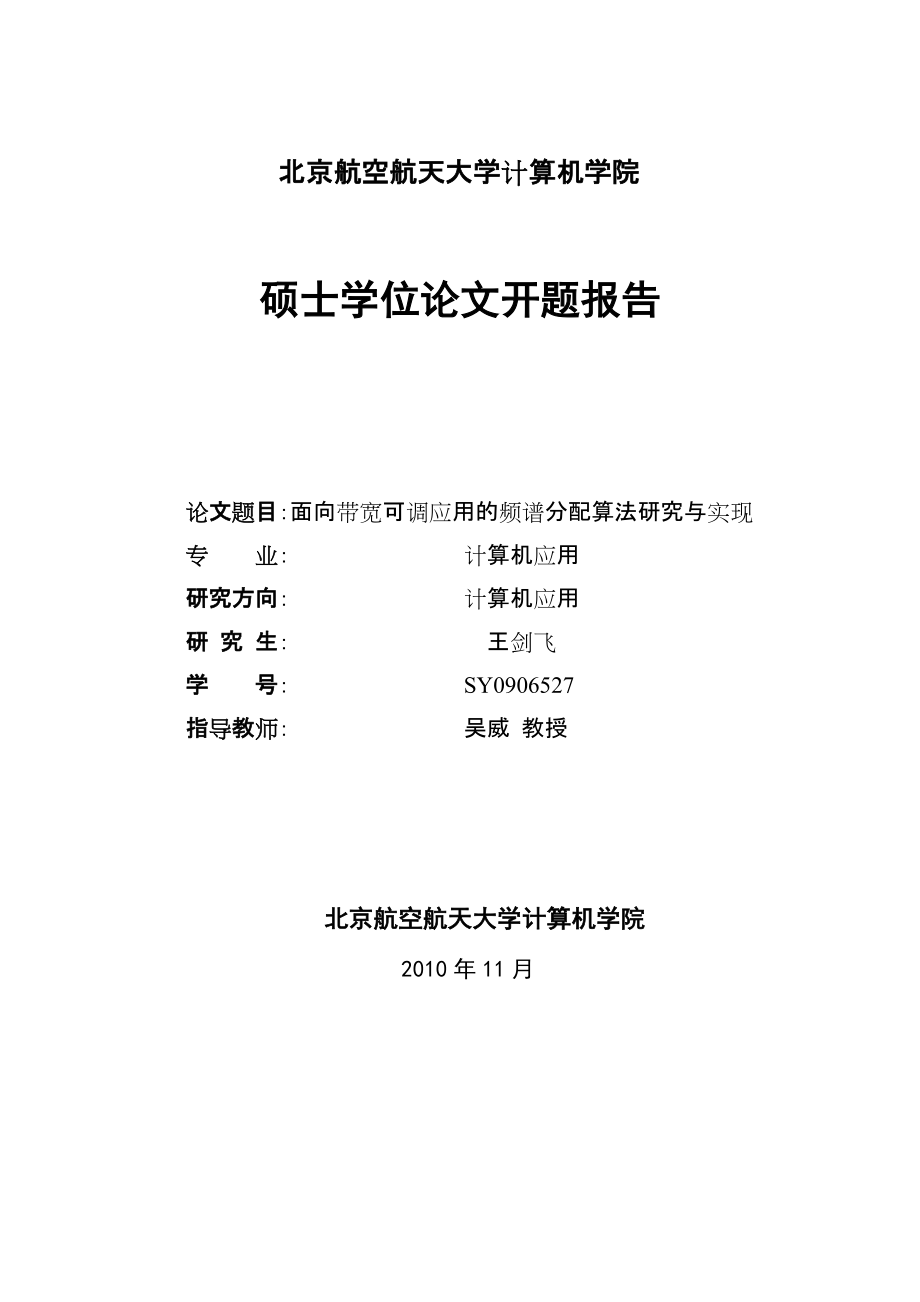 北京航空航天大學計算機學院 碩士學位論文開題報告 論文題目：面向帶寬_第1頁