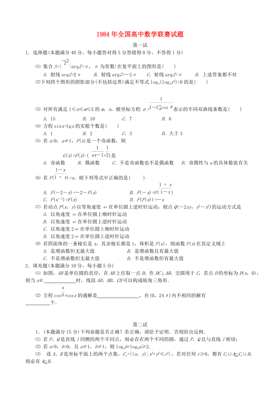 全國高中數(shù)學聯(lián)賽試題及解析 蘇教版4_第1頁