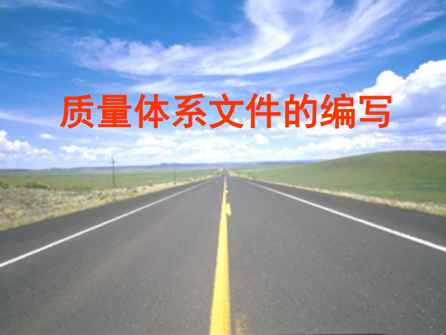 企業(yè)質(zhì)量體系手冊(cè)如何編寫(PPT 110)_第1頁