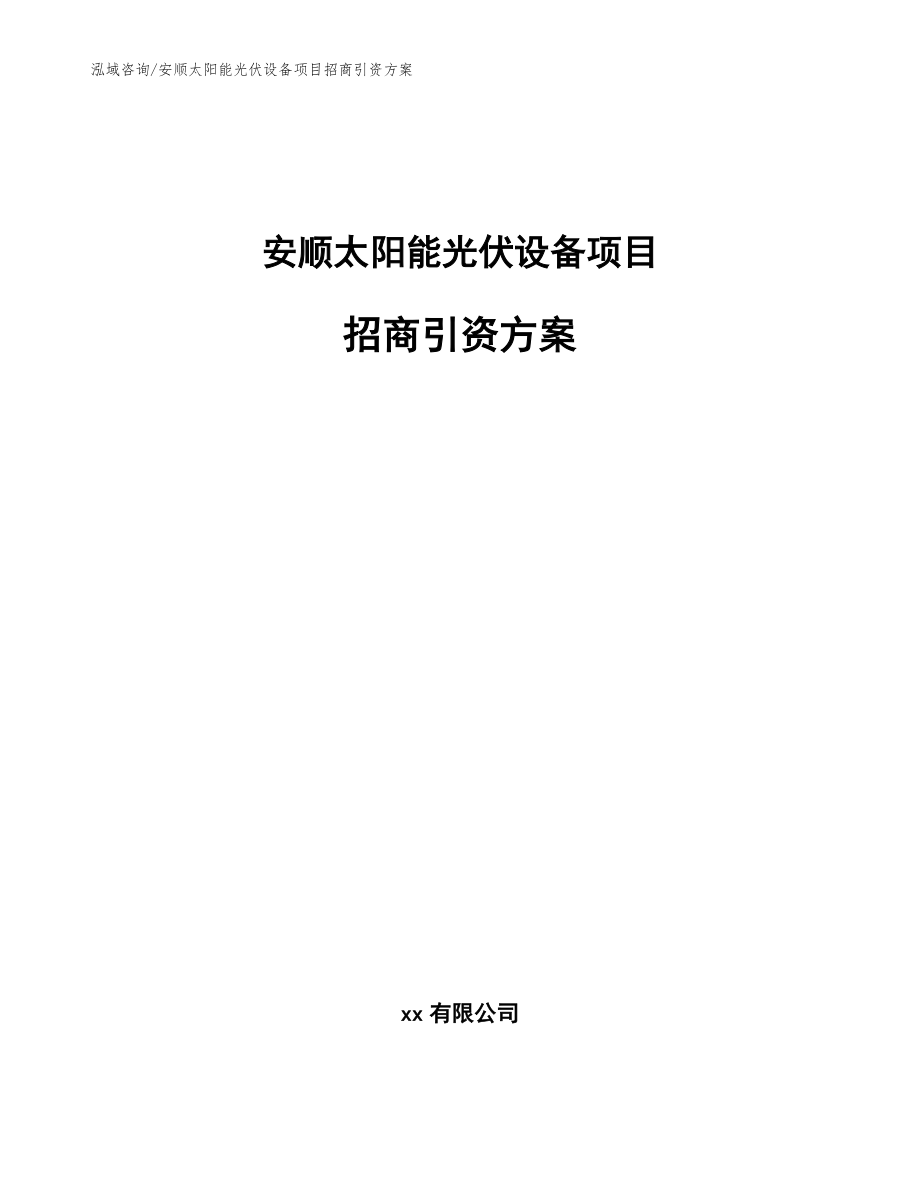 安顺太阳能光伏设备项目招商引资方案_模板范文_第1页