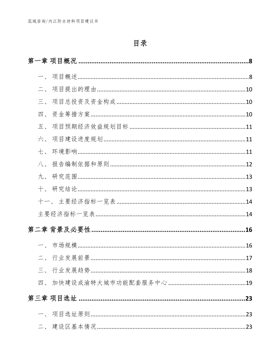 内江防水材料项目建议书模板_第1页