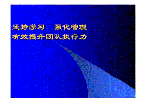 堅(jiān)持學(xué)習(xí) 強(qiáng)化管理 有效提升團(tuán)隊(duì)執(zhí)行力