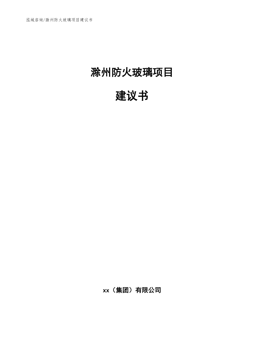 滁州防火玻璃项目建议书（模板范本）_第1页