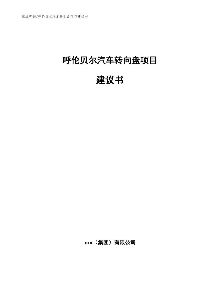 呼伦贝尔汽车转向盘项目建议书（模板范本）_第1页