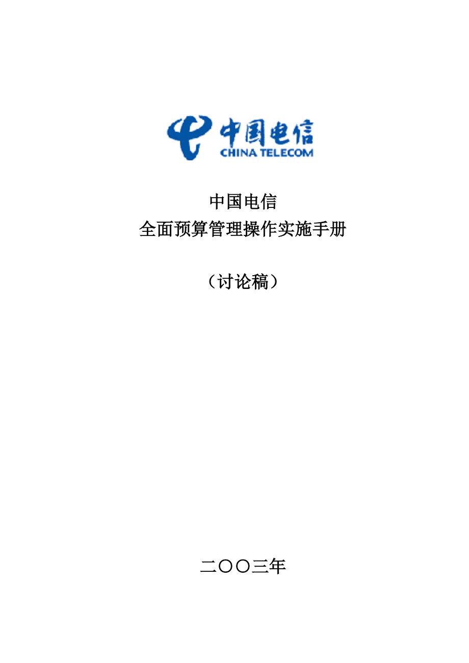 中國電信全面預算管理操作實施手冊(doc 145頁)_第1頁