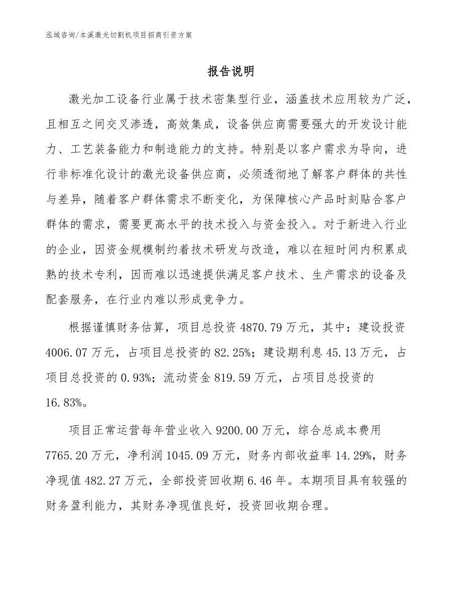 本溪激光切割机项目招商引资方案（模板参考）_第1页