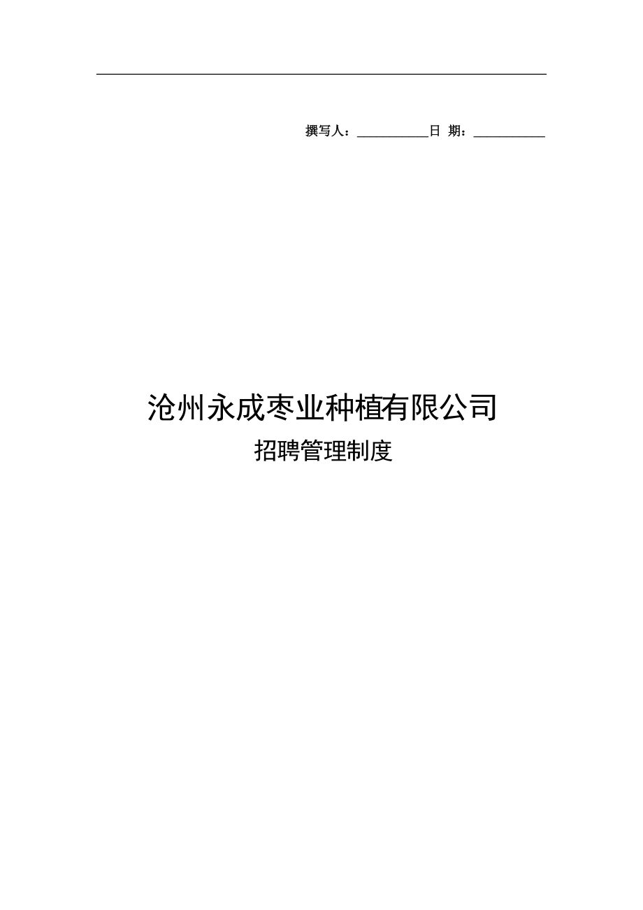 滄州永成棗業(yè)種植有限公司員工招聘管理制度_第1頁