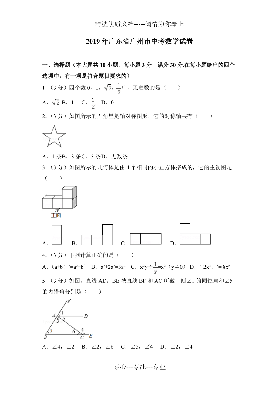 2019年广州市中考数学试卷及解析(共27页)_第1页