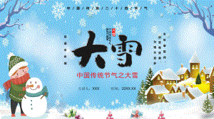 卡通风中国传统二十四节气之大雪节气介绍PPT内容宣讲
