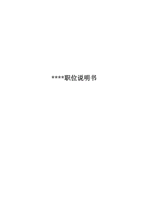 職務(wù)說明書大全（DOC 141頁）