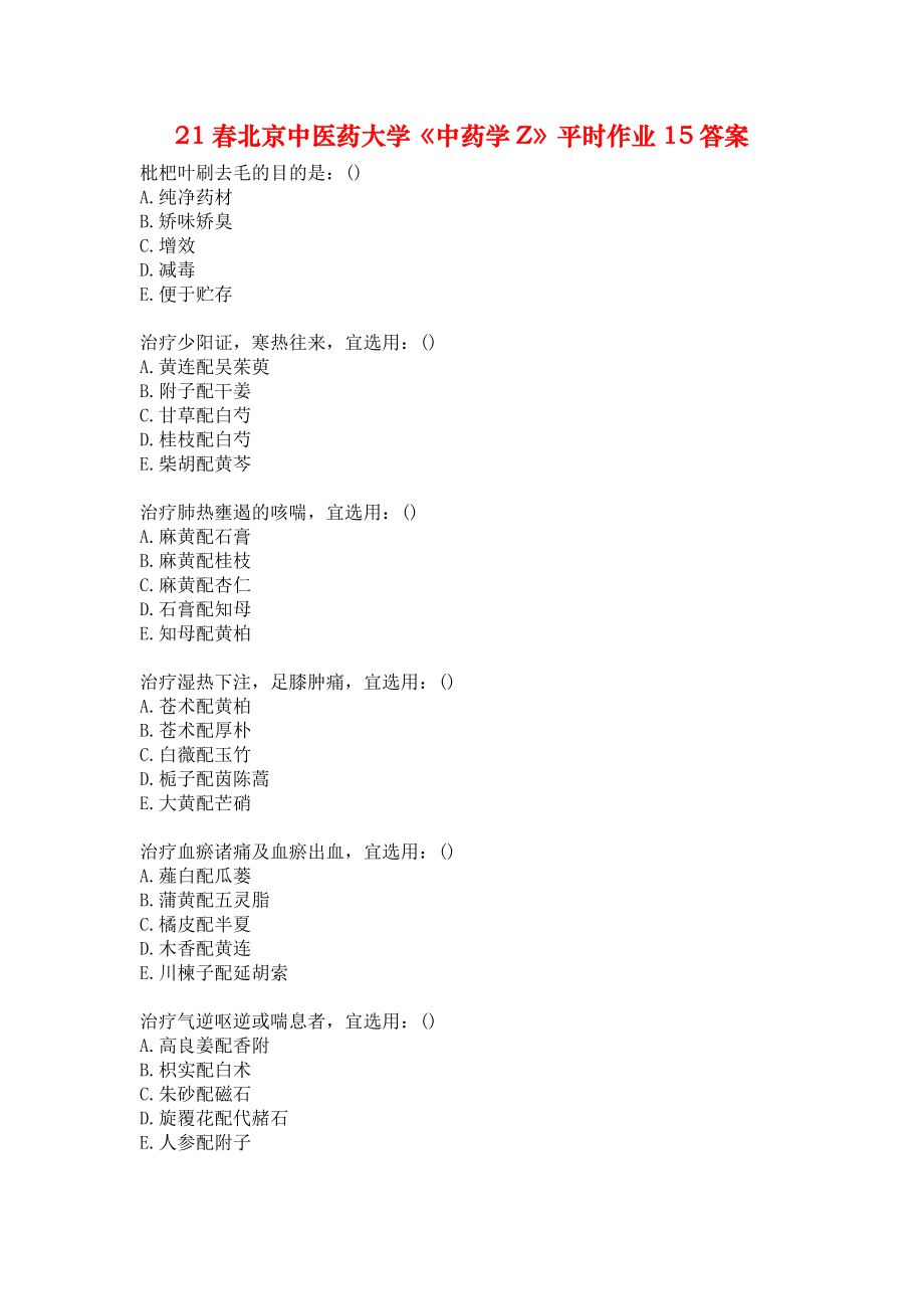 21春北京中医药大学《中药学Z》平时作业15答案_第1页