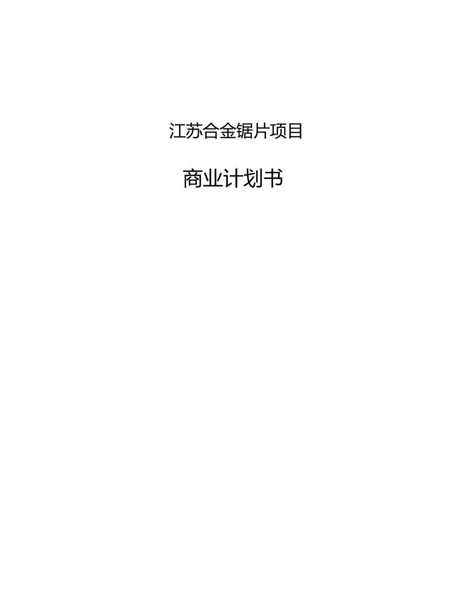 江苏合金锯片项目商业计划书范文模板_第1页