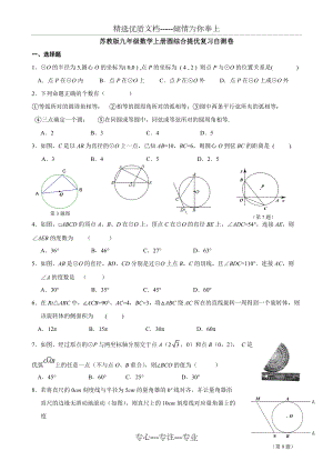 苏教版九年级数学上册圆综合提优复习自测卷含答案(共7页)