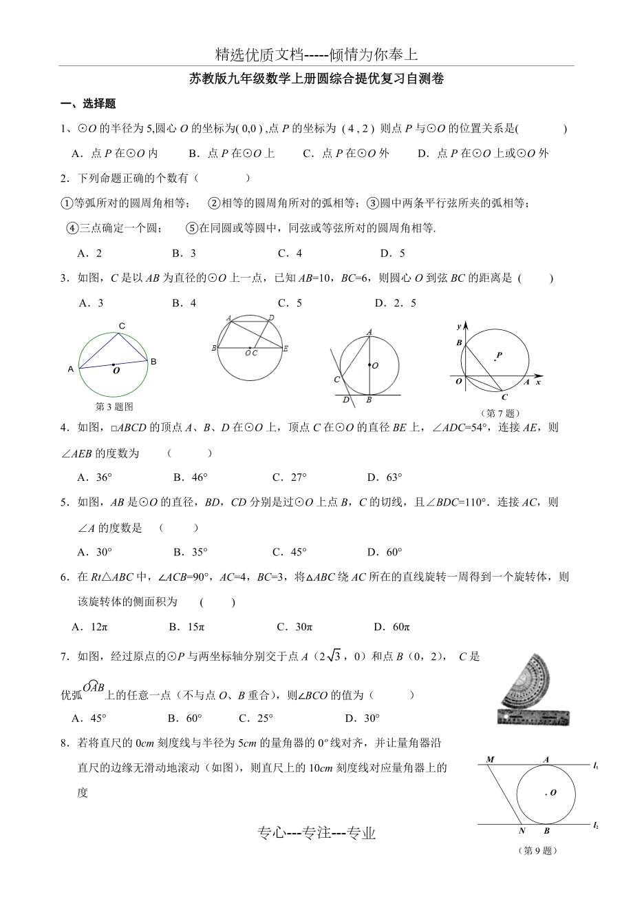 苏教版九年级数学上册圆综合提优复习自测卷含答案(共7页)_第1页
