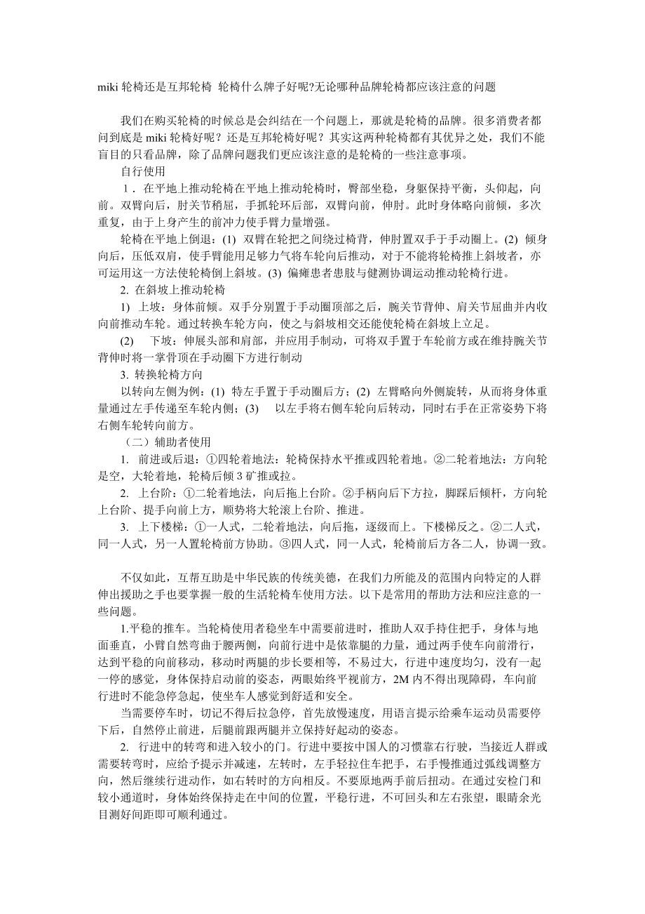 miki輪椅還是互邦輪椅 輪椅什么牌子好呢無論哪種品牌輪椅都應(yīng)該注意的問題_第1頁