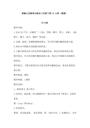 部編人民教育出版社三年級(jí)下冊(cè)15小蝦教案