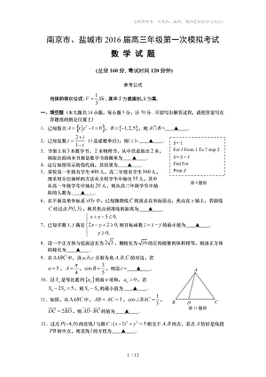 江苏省南京市、盐城市2016届高三年级第一次模拟考试