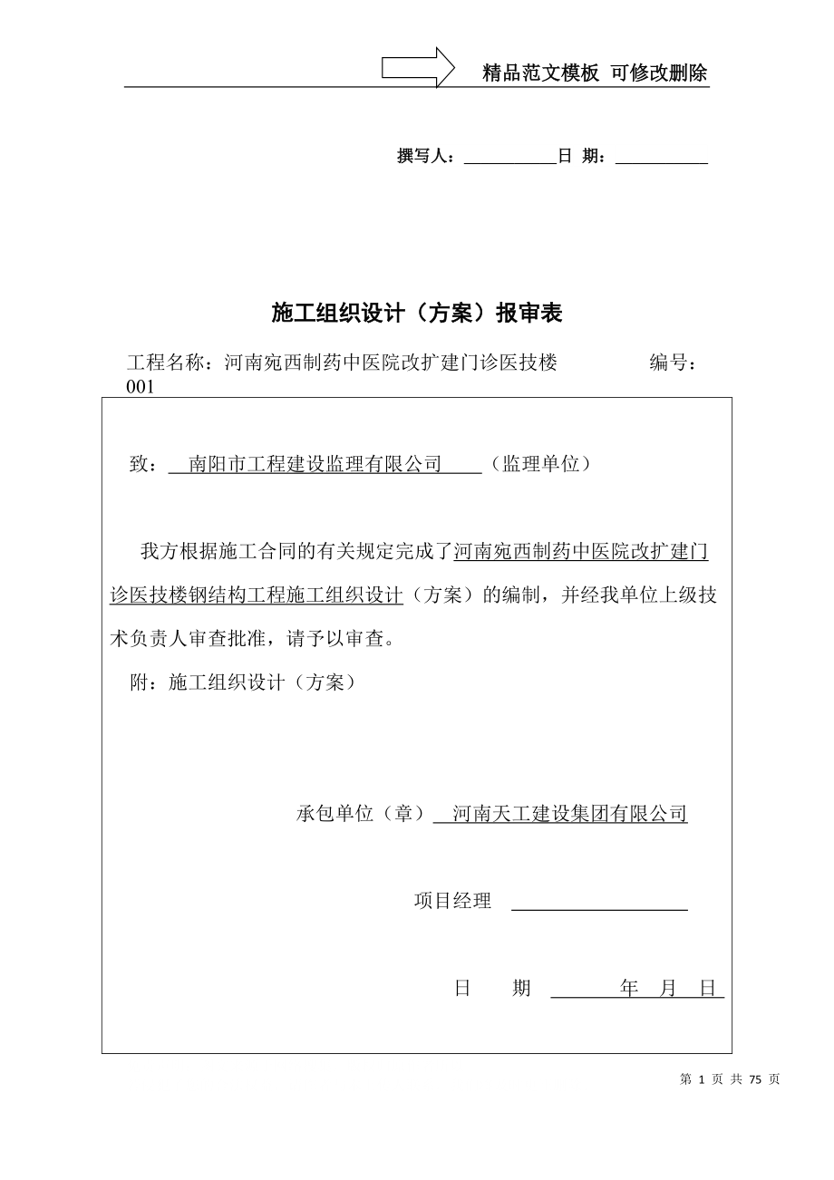 门诊大厅钢结构施工组织设计（DOC64页）_第1页