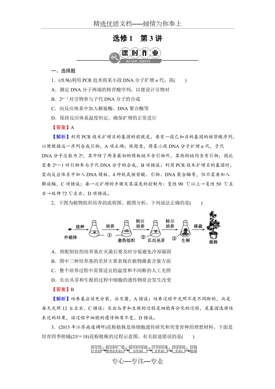 2017《名師面對面》高考生物大一輪復(fù)習(xí)練習(xí)選修1第3講課時作業(yè)(共7頁)_第1頁