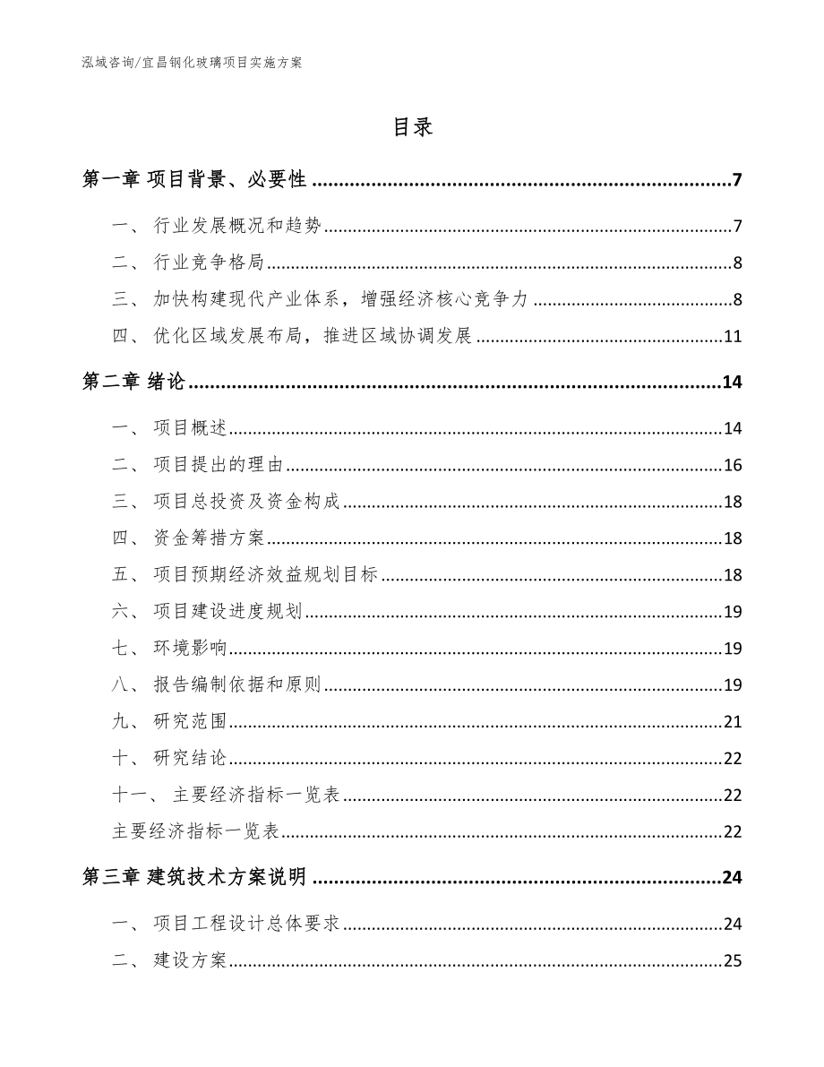 宜昌钢化玻璃项目实施方案【范文】_第1页