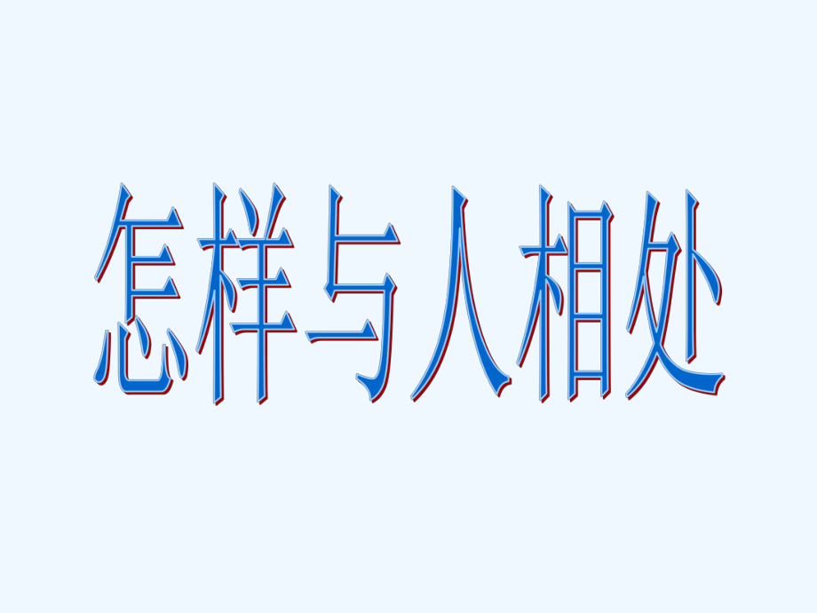 五年級上冊品德與社會課件－《怎樣與人相處》｜蘇教版 (共15張PPT)_第1頁