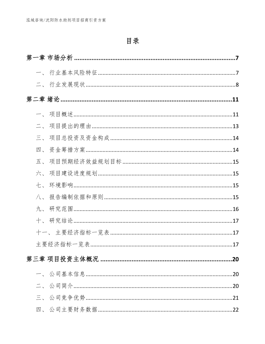 沈阳防水助剂项目招商引资方案_参考范文_第1页