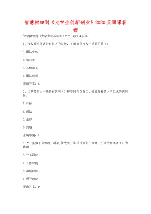 智慧樹知到《大學(xué)生創(chuàng)新創(chuàng)業(yè)》2020見面課含答案