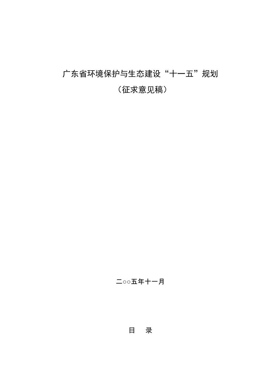 廣東省環(huán)境保護與生態(tài)建設(shè)十一五規(guī)劃_第1頁