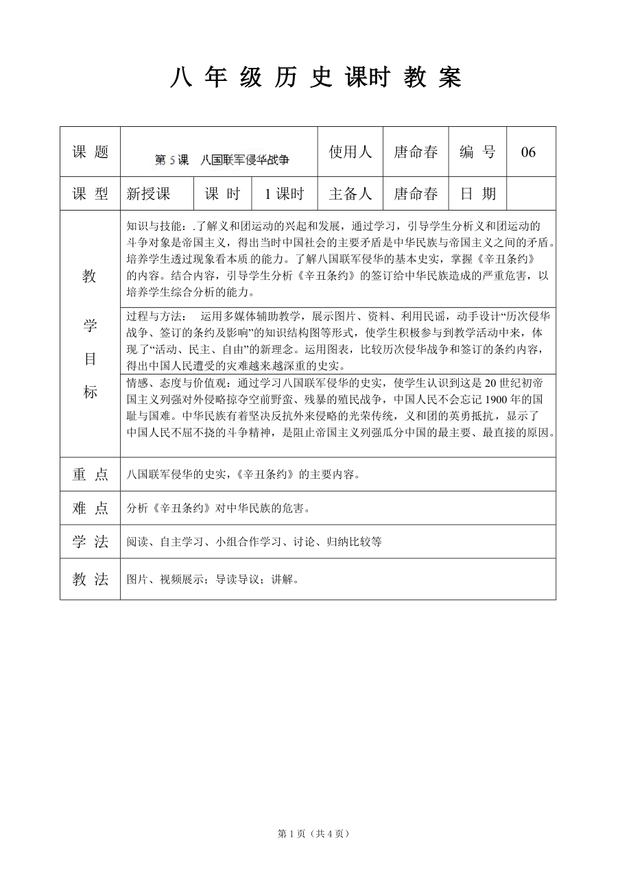 八年級(jí)上冊(cè)歷史《第5課八國(guó)聯(lián)軍侵華戰(zhàn)爭(zhēng)》教案_第1頁