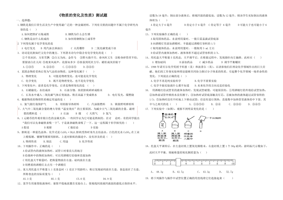 《物質(zhì)的變化及性質(zhì)》測(cè)試題_第1頁(yè)