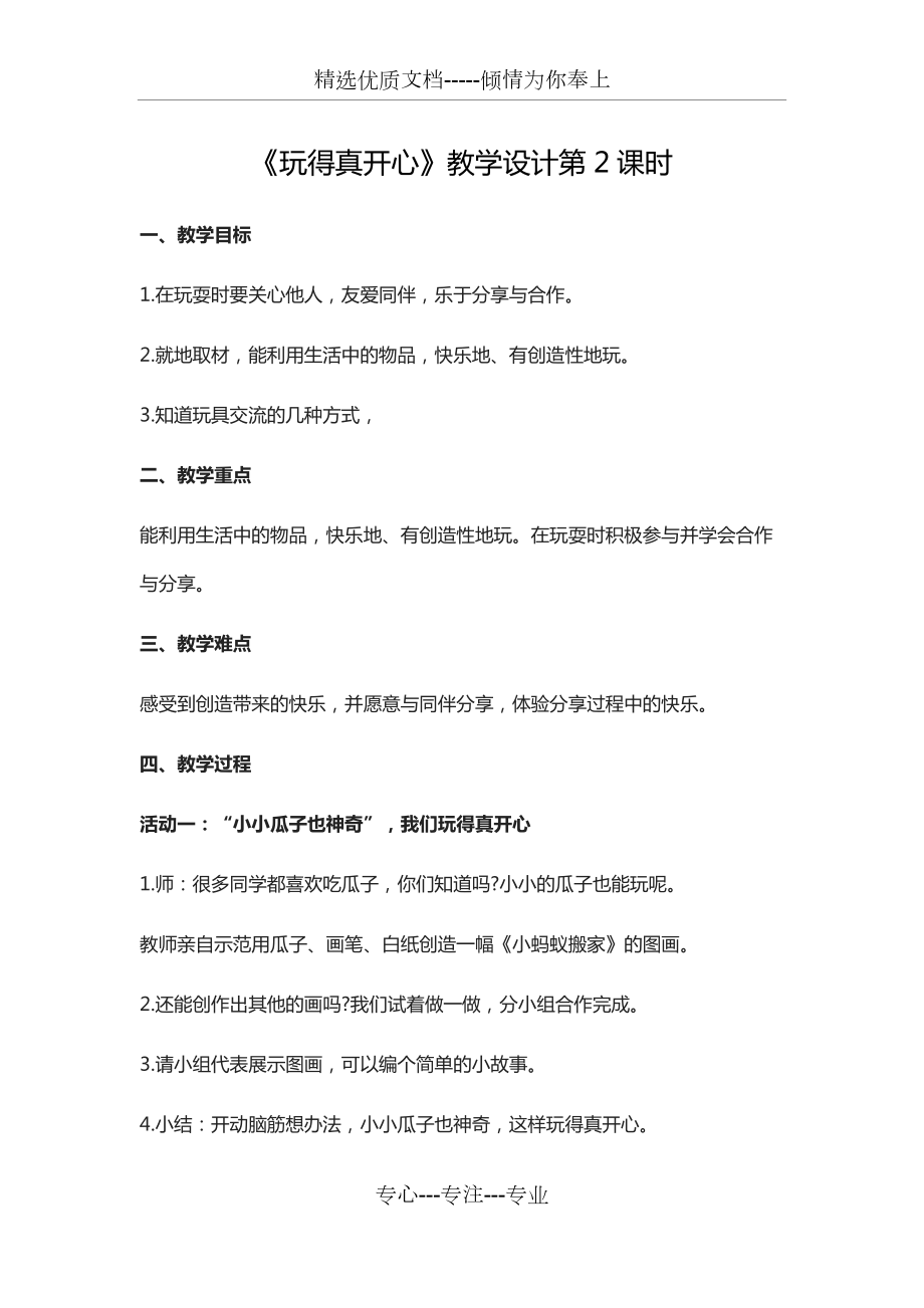 《玩得真開(kāi)心》第2課時(shí)教學(xué)設(shè)計(jì)(共5頁(yè))_第1頁(yè)