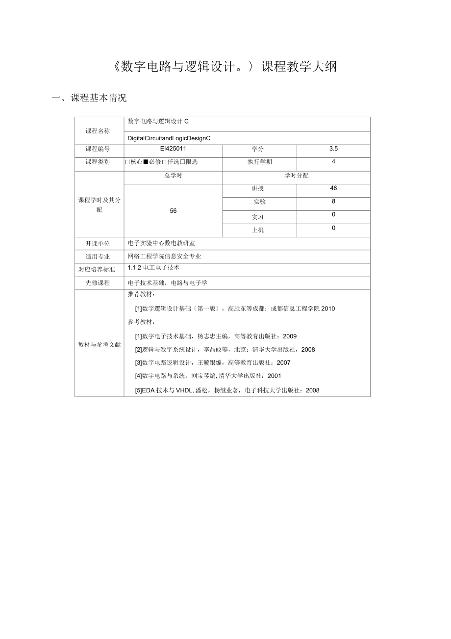 信息安全数字电路教学大纲_第1页