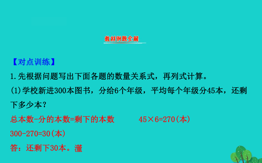 三年級數學下冊三解決問題的策略1用分析法的策略解決問題課件蘇教417