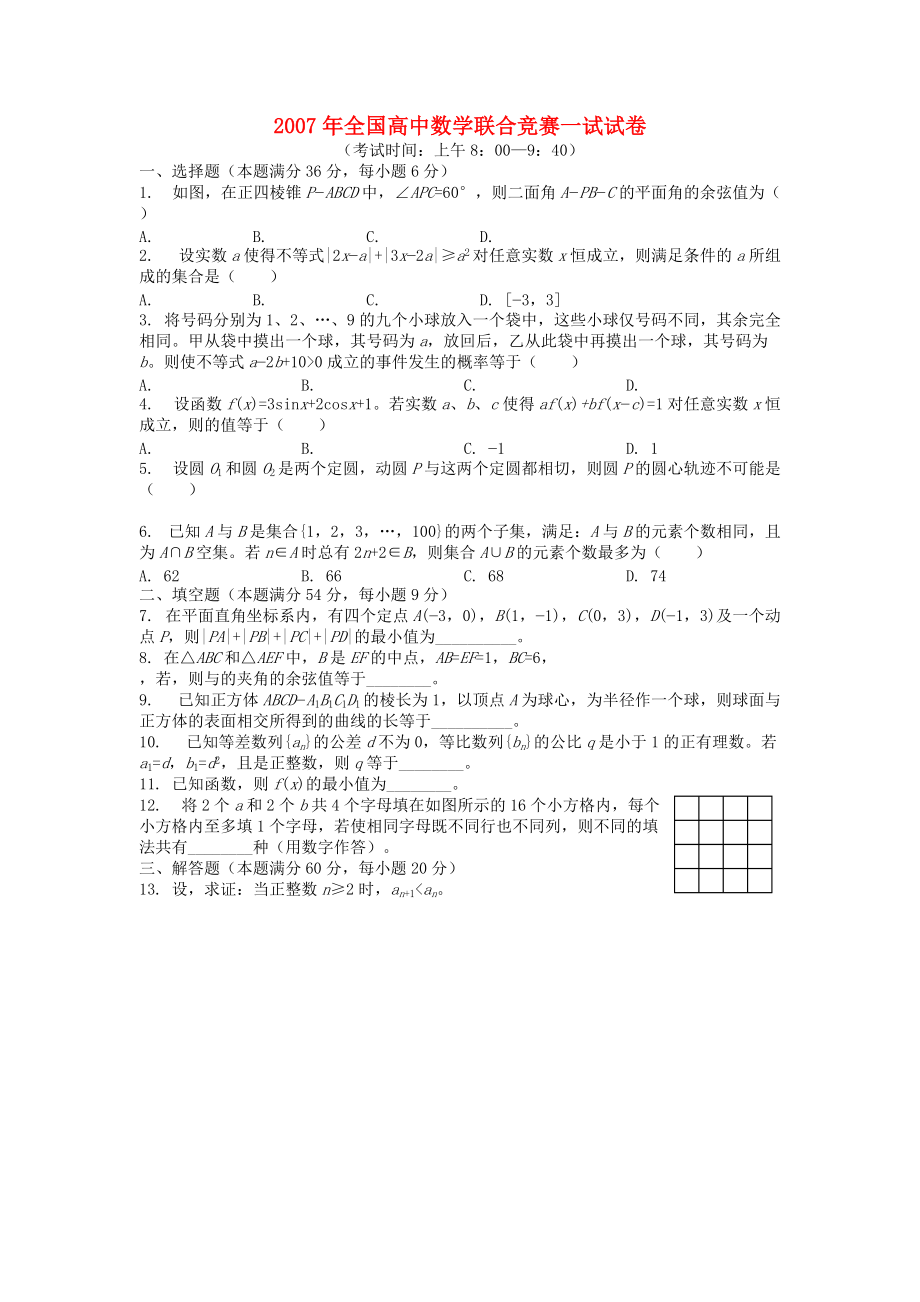 全国高中联赛一试 苏教版_第1页