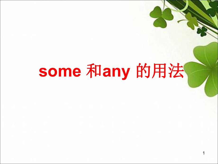 some 和any 的用法優(yōu)秀課件_第1頁