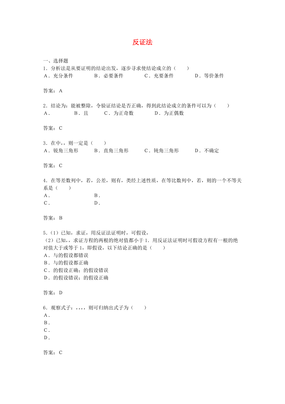 高中數(shù)學 222反證法綜合測試 新人教B版選修2－2_第1頁