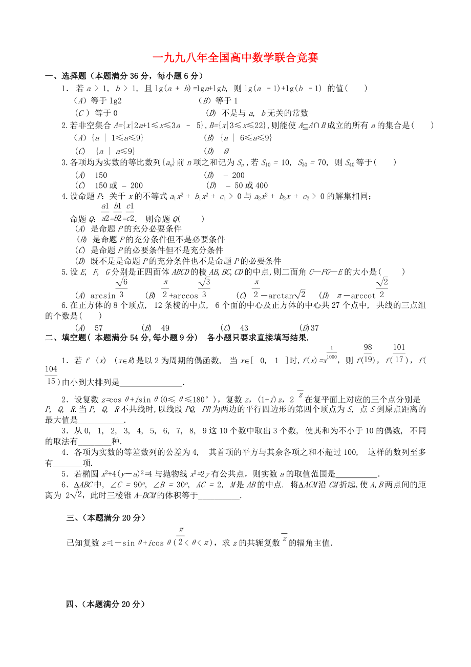 全國高中數(shù)學(xué)聯(lián)賽試題及解析 蘇教版18_第1頁