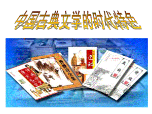 中国古典文学的时代特色